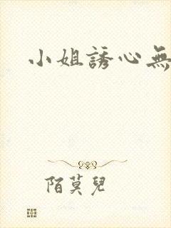 小姐诱心无删减