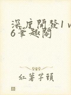 深度开发1 v6笔趣阁