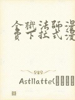 全职法师漫画免费下拉式漫画36