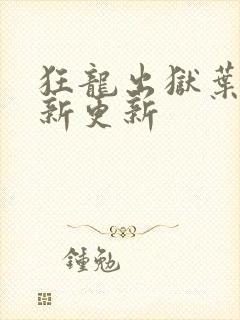 狂龙出狱叶风最新更新