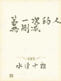 第一次的人妻6无删减