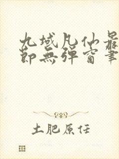 九域凡仙最新章节无弹窗笔趣阁