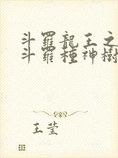 斗罗龙王之我在斗罗种神树免费阅读封面