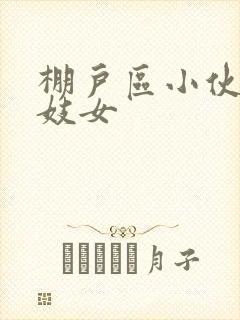 棚户区小伙嫖老妓女