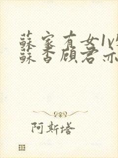 苏家有女1v5苏杳顾君亦笔趣阁封面