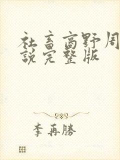 社畜商野周颂小说完整版