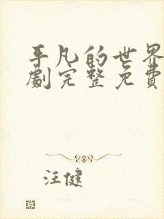 平凡的世界电视剧完整免费观看高清