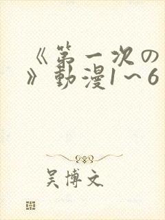 《第一次の人妻》动漫1～6