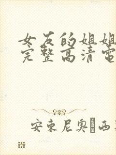 女友的姐姐免费完整高清电视剧在线播放