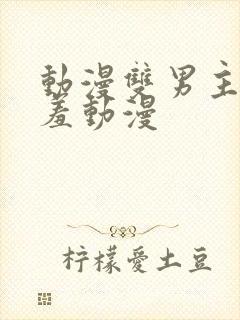 动漫双男主被羞羞动漫