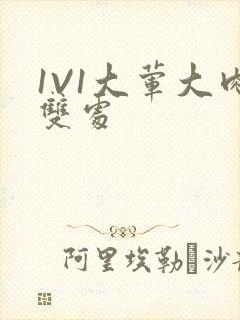 1V1大荤大肉双处封面