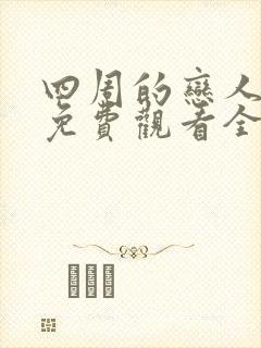 四周的恋人动漫免费观看全集在线