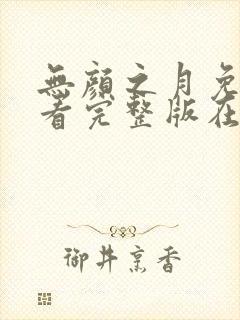 无颜之月免费观看完整版在线全集