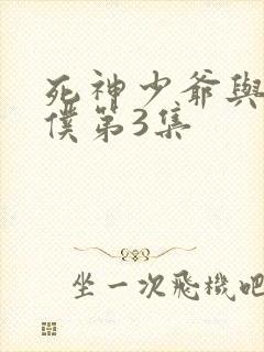 死神少爷与黑女仆第3集