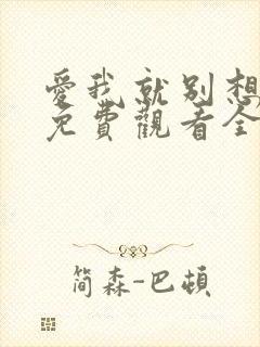 爱我就别想太多免费观看全集电视剧封面