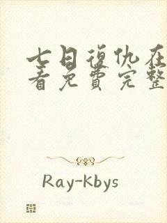 七日复仇在线观看免费完整版