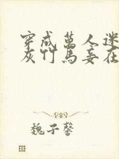 穿成万人迷的炮灰竹马妾在山阳封面