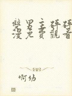 双男主砰砰砰动漫免费观看全集动漫