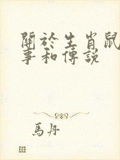 关于生肖鼠的故事和传说封面