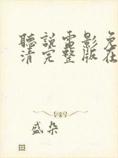 听说电影免费高清完整版在线观看