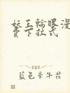 妖王轮眼漫画免费下拉式封面