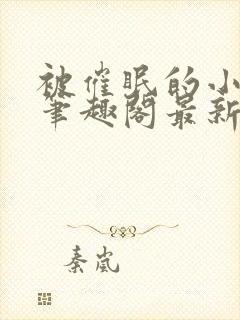 被催眠的小美人笔趣阁最新章节更新封面