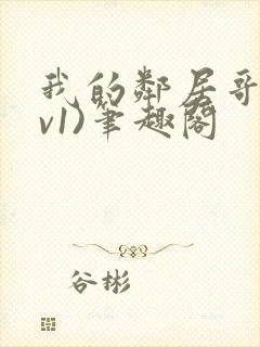 我的邻居哥(1v1)笔趣阁封面