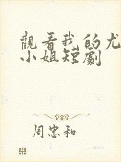 观看我的尤物大小姐短剧封面