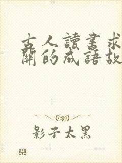 古人读书求学有关的成语故事有哪些