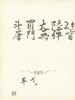 斗罗大陆2绝世唐门无弹窗笔趣阁