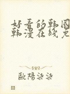 好看的韩国漫画韩漫在线免费阅读妖精漫画网