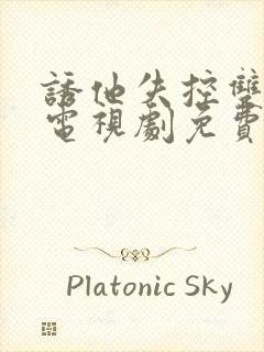 诱他失控双男主电视剧免费全集播放