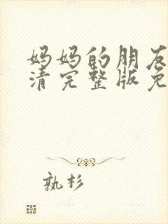 妈妈的朋友4高清完整版免费观看