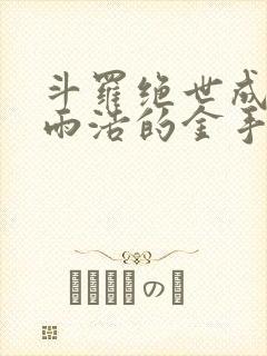 斗罗绝世成为霍雨浩的金手指免费阅读