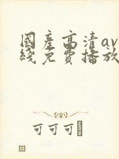 国产高清av在线免费播放