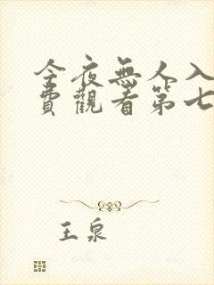 今夜无人入睡免费观看第七集