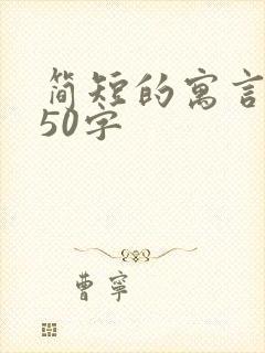 简短的寓言故事50字