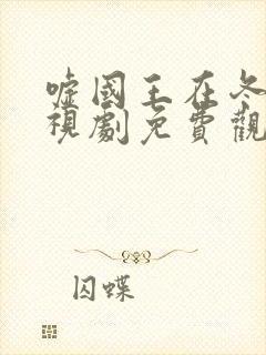 嘘国王在冬眠电视剧免费观看高清