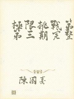 极限挑战第二季第三期完整免费观看