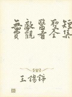 无敌医圣短剧免费观看全集高清