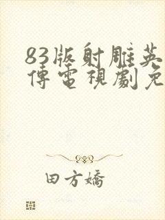 83版射雕英雄传电视剧免费看