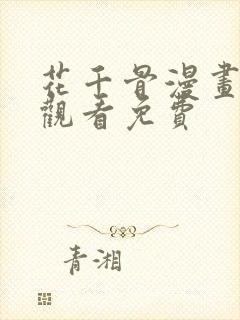 花千骨漫画在线观看免费