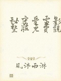 秘密爱电影版完整版免费观看高清