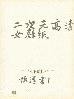 二次元高清美少女壁纸