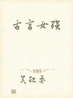 古言女强