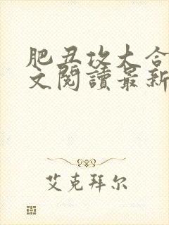 肥丑攻大合集全文阅读最新章节