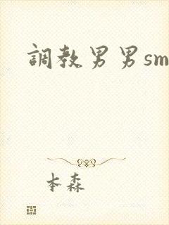 调教男男sm文