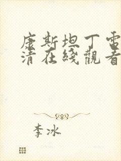 康斯坦丁电影高清在线观看完整国语版