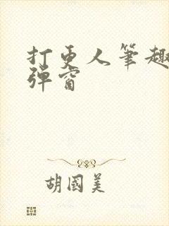 打更人笔趣阁无弹窗