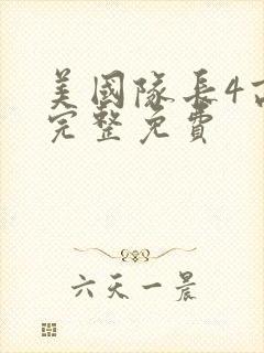 美国队长4高清完整免费